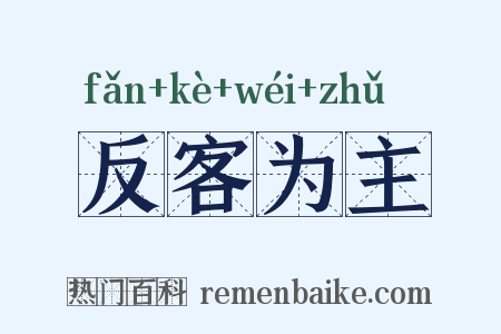 反客为主是什么意思的图片